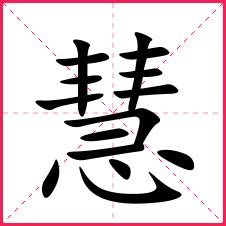 慧拆字